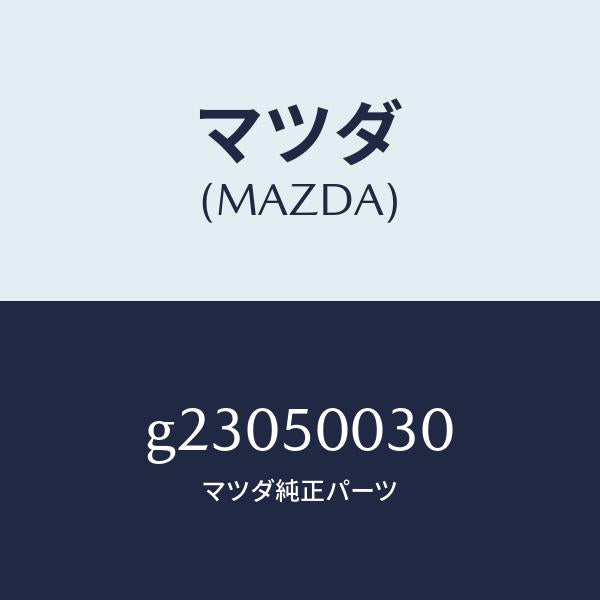 マツダ（MAZDA）バンパー フロント /マツダ純正部品/カペラ アクセラ アテンザ MAZDA3 MAZDA6/バンパー/G23050030(G230-50-030)