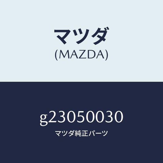 マツダ（MAZDA）バンパー フロント /マツダ純正部品/カペラ アクセラ アテンザ MAZDA3 MAZDA6/バンパー/G23050030(G230-50-030)