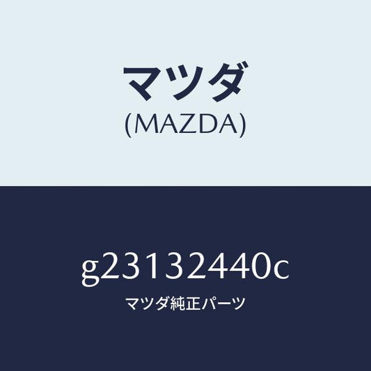 マツダ（MAZDA）PIPE RETURN /マツダ純正部品/カペラ アクセラ アテンザ MAZDA3 MAZDA6/ハイブリッド関連/G23132440C(G231-32-440C)