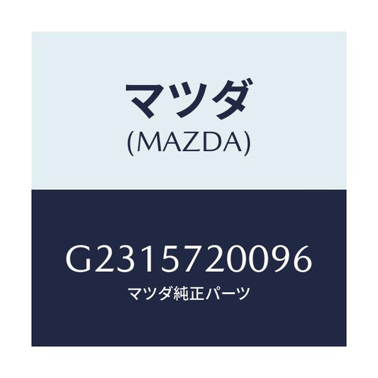 マツダ(MAZDA) ＣＵＳＨＩＯＮ ＲＥＡＲＳＥＡＴ/カペラ・アクセラ・アテンザ・MAZDA3・MAZDA6/シート/マツダ純正部品/G2315720096(G231-57-20096)