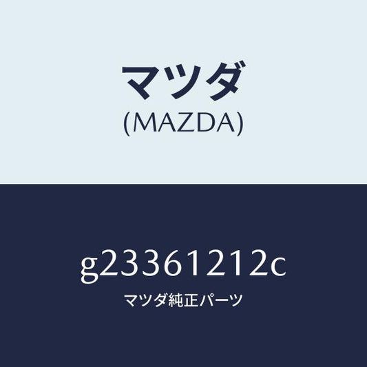 マツダ（MAZDA）ホース NO.2 ウオーター/マツダ純正部品/カペラ アクセラ アテンザ MAZDA3 MAZDA6/G23361212C(G233-61-212C)