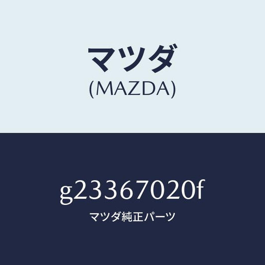 マツダ（MAZDA）HARNESS EMISSION/マツダ純正部品/カペラ アクセラ アテンザ MAZDA3 MAZDA6/G23367020F(G233-67-020F)