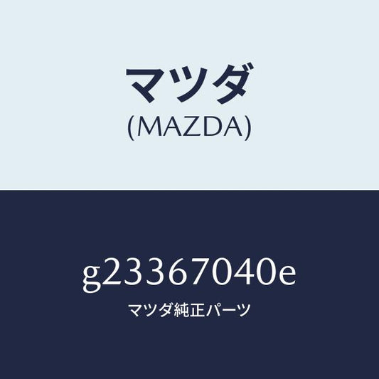 マツダ（MAZDA）HARNESS DASHBOARD /マツダ純正部品/カペラ アクセラ アテンザ MAZDA3 MAZDA6/G23367040E(G233-67-040E)