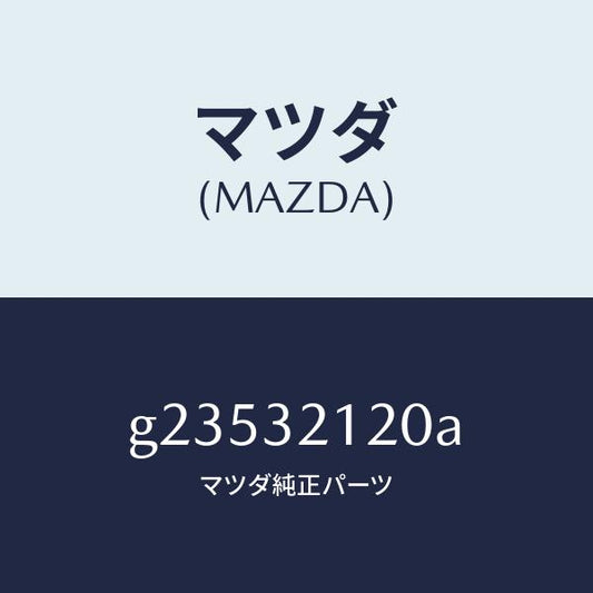 マツダ（MAZDA）HOUSING GEAR/マツダ純正部品/カペラ アクセラ アテンザ MAZDA3 MAZDA6/ハイブリッド関連/G23532120A(G235-32-120A)