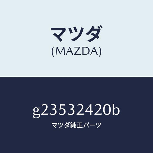マツダ（MAZDA）バルブ ST.ギヤー ソレノイド/マツダ純正部品/カペラ アクセラ アテンザ MAZDA3 MAZDA6/ハイブリッド関連/G23532420B(G235-32-420B)