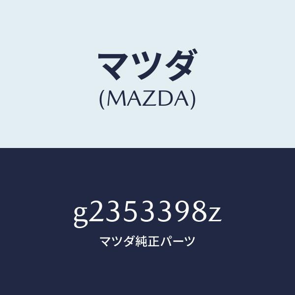 マツダ（MAZDA）キヤリパー(R) FR.パツドレス/マツダ純正部品/カペラ アクセラ アテンザ MAZDA3 MAZDA6/フロントアクスル/G2353398Z(G235-33-98Z)