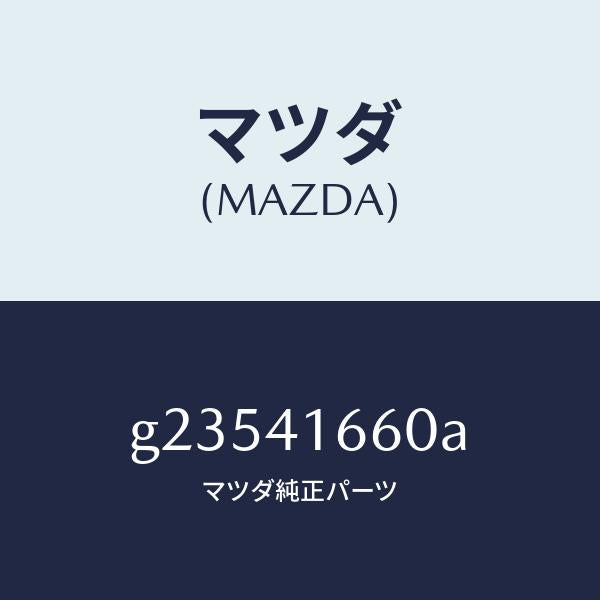 マツダ（MAZDA）アクセル ワイヤー /マツダ純正部品/カペラ アクセラ アテンザ MAZDA3 MAZDA6/アクセルコントロールシステム/G23541660A(G235-41-660A)