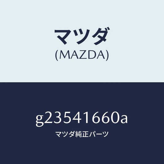 マツダ（MAZDA）アクセル ワイヤー /マツダ純正部品/カペラ アクセラ アテンザ MAZDA3 MAZDA6/アクセルコントロールシステム/G23541660A(G235-41-660A)