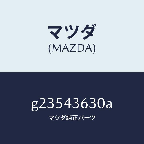 マツダ（MAZDA）HOSE VACUUM /マツダ純正部品/カペラ アクセラ アテンザ MAZDA3 MAZDA6/ブレーキシステム/G23543630A(G235-43-630A)