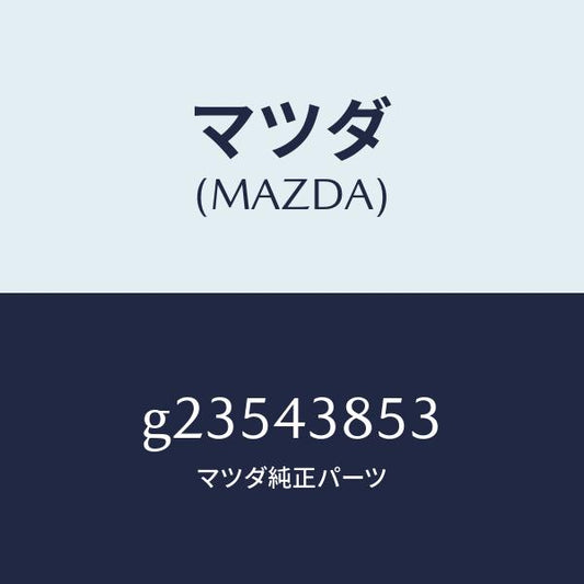 マツダ（MAZDA）ジヨイント ブレーキパイプ/マツダ純正部品/カペラ アクセラ アテンザ MAZDA3 MAZDA6/ブレーキシステム/G23543853(G235-43-853)