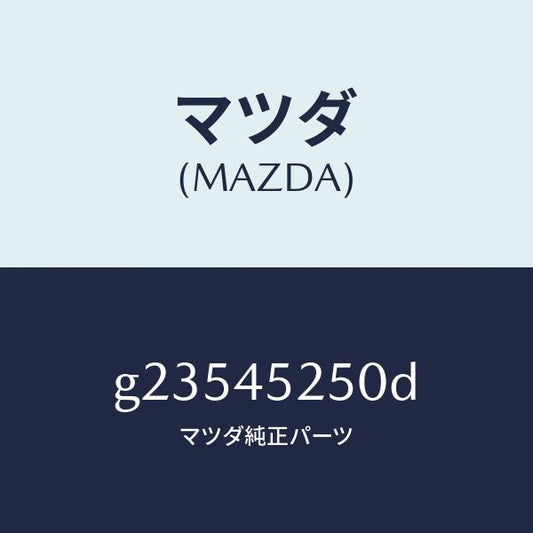 マツダ（MAZDA）PIPE(R) MAIN FRONT/マツダ純正部品/カペラ アクセラ アテンザ MAZDA3 MAZDA6/フューエルシステムパイピング/G23545250D(G235-45-250D)