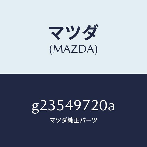 マツダ（MAZDA）REPAIR KIT/マツダ純正部品/カペラ アクセラ アテンザ MAZDA3 MAZDA6/G23549720A(G235-49-720A)