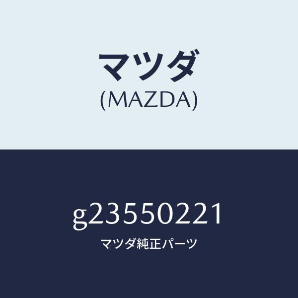 マツダ（MAZDA）リヤバンパー/マツダ純正部品/カペラ アクセラ アテンザ MAZDA3 MAZDA6/バンパー/G23550221(G235-50-221)