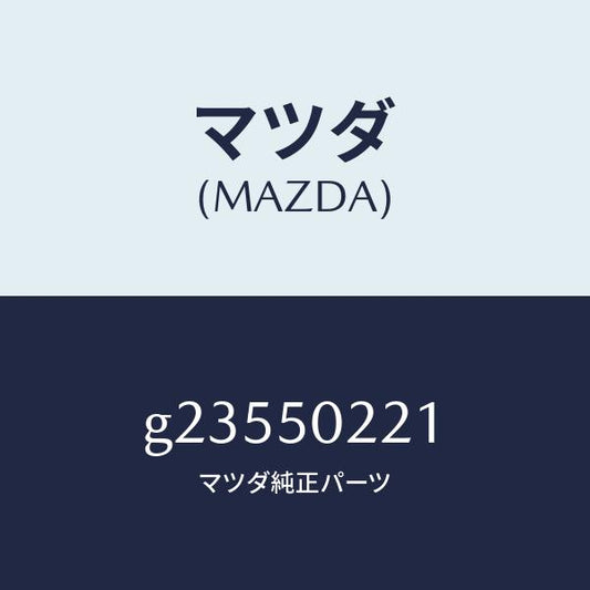 マツダ（MAZDA）リヤバンパー/マツダ純正部品/カペラ アクセラ アテンザ MAZDA3 MAZDA6/バンパー/G23550221(G235-50-221)
