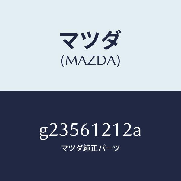 マツダ（MAZDA）ホース NO.2 ウオーター/マツダ純正部品/カペラ アクセラ アテンザ MAZDA3 MAZDA6/G23561212A(G235-61-212A)
