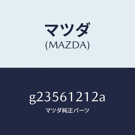 マツダ（MAZDA）ホース NO.2 ウオーター/マツダ純正部品/カペラ アクセラ アテンザ MAZDA3 MAZDA6/G23561212A(G235-61-212A)