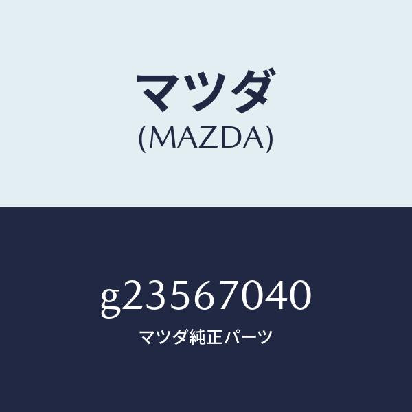 マツダ（MAZDA）HARNESS DASHBOARD /マツダ純正部品/カペラ アクセラ アテンザ MAZDA3 MAZDA6/G23567040(G235-67-040)