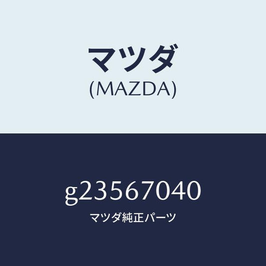 マツダ（MAZDA）HARNESS DASHBOARD /マツダ純正部品/カペラ アクセラ アテンザ MAZDA3 MAZDA6/G23567040(G235-67-040)