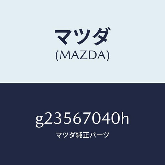 マツダ（MAZDA）HARNESS DASHBOARD /マツダ純正部品/カペラ アクセラ アテンザ MAZDA3 MAZDA6/G23567040H(G235-67-040H)