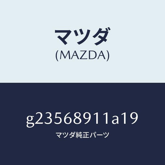 マツダ（MAZDA）WELT(R) SEAMING /マツダ純正部品/カペラ アクセラ アテンザ MAZDA3 MAZDA6/G23568911A19(G235-68-911A1)