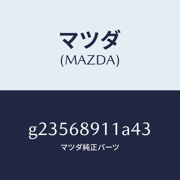 マツダ（MAZDA）WELT(R) SEAMING /マツダ純正部品/カペラ アクセラ アテンザ MAZDA3 MAZDA6/G23568911A43(G235-68-911A4)