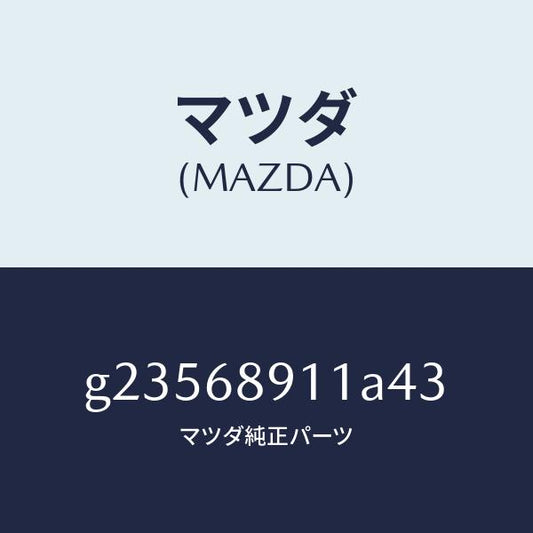 マツダ（MAZDA）WELT(R) SEAMING /マツダ純正部品/カペラ アクセラ アテンザ MAZDA3 MAZDA6/G23568911A43(G235-68-911A4)