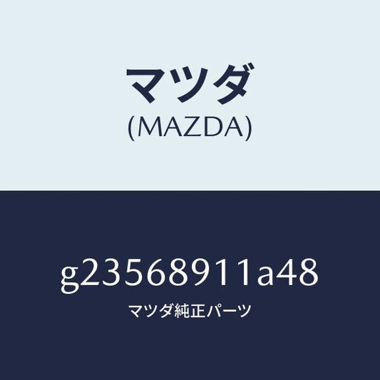 マツダ（MAZDA）WELT(R) SEAMING /マツダ純正部品/カペラ アクセラ アテンザ MAZDA3 MAZDA6/G23568911A48(G235-68-911A4)