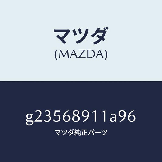 マツダ（MAZDA）WELT(R) SEAMING /マツダ純正部品/カペラ アクセラ アテンザ MAZDA3 MAZDA6/G23568911A96(G235-68-911A9)