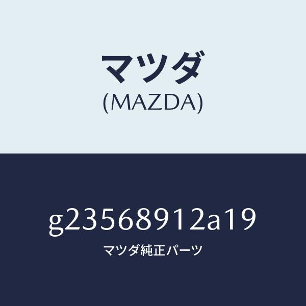 マツダ（MAZDA）WELT(L) SEAMING /マツダ純正部品/カペラ アクセラ アテンザ MAZDA3 MAZDA6/G23568912A19(G235-68-912A1)