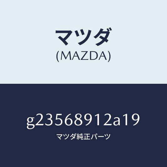 マツダ（MAZDA）WELT(L) SEAMING /マツダ純正部品/カペラ アクセラ アテンザ MAZDA3 MAZDA6/G23568912A19(G235-68-912A1)
