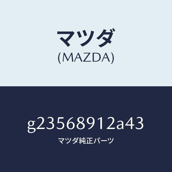 マツダ（MAZDA）WELT(L) SEAMING /マツダ純正部品/カペラ アクセラ アテンザ MAZDA3 MAZDA6/G23568912A43(G235-68-912A4)
