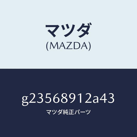マツダ（MAZDA）WELT(L) SEAMING /マツダ純正部品/カペラ アクセラ アテンザ MAZDA3 MAZDA6/G23568912A43(G235-68-912A4)