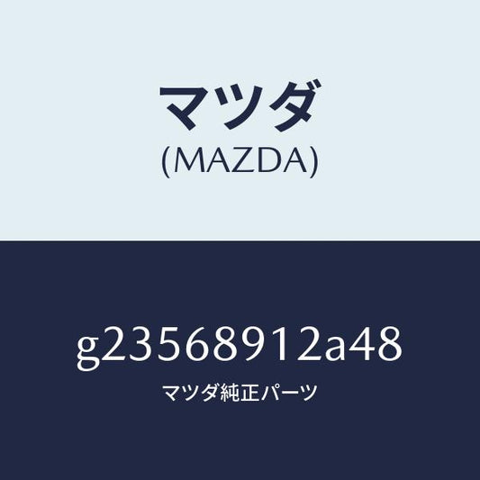 マツダ（MAZDA）WELT(L) SEAMING /マツダ純正部品/カペラ アクセラ アテンザ MAZDA3 MAZDA6/G23568912A48(G235-68-912A4)