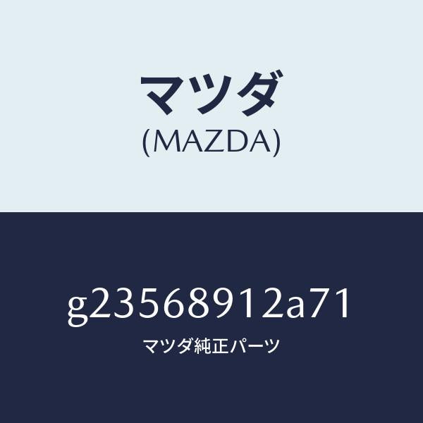 マツダ（MAZDA）WELT(L) SEAMING /マツダ純正部品/カペラ アクセラ アテンザ MAZDA3 MAZDA6/G23568912A71(G235-68-912A7)