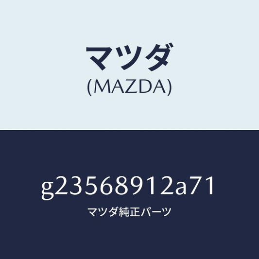 マツダ（MAZDA）WELT(L) SEAMING /マツダ純正部品/カペラ アクセラ アテンザ MAZDA3 MAZDA6/G23568912A71(G235-68-912A7)