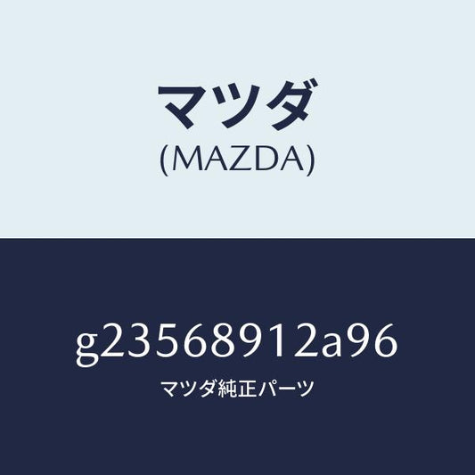 マツダ（MAZDA）WELT(L) SEAMING /マツダ純正部品/カペラ アクセラ アテンザ MAZDA3 MAZDA6/G23568912A96(G235-68-912A9)