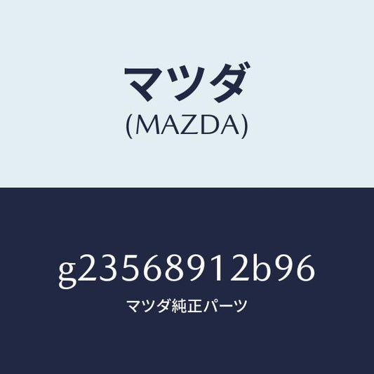マツダ（MAZDA）ウエルト(L) シーミング/マツダ純正部品/カペラ アクセラ アテンザ MAZDA3 MAZDA6/G23568912B96(G235-68-912B9)