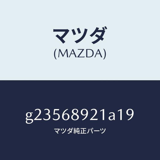 マツダ（MAZDA）WELT(R) SEAMING /マツダ純正部品/カペラ アクセラ アテンザ MAZDA3 MAZDA6/G23568921A19(G235-68-921A1)