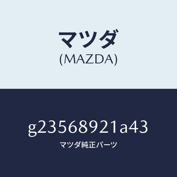 マツダ（MAZDA）WELT(R) SEAMING /マツダ純正部品/カペラ アクセラ アテンザ MAZDA3 MAZDA6/G23568921A43(G235-68-921A4)