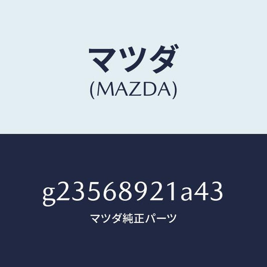 マツダ（MAZDA）WELT(R) SEAMING /マツダ純正部品/カペラ アクセラ アテンザ MAZDA3 MAZDA6/G23568921A43(G235-68-921A4)