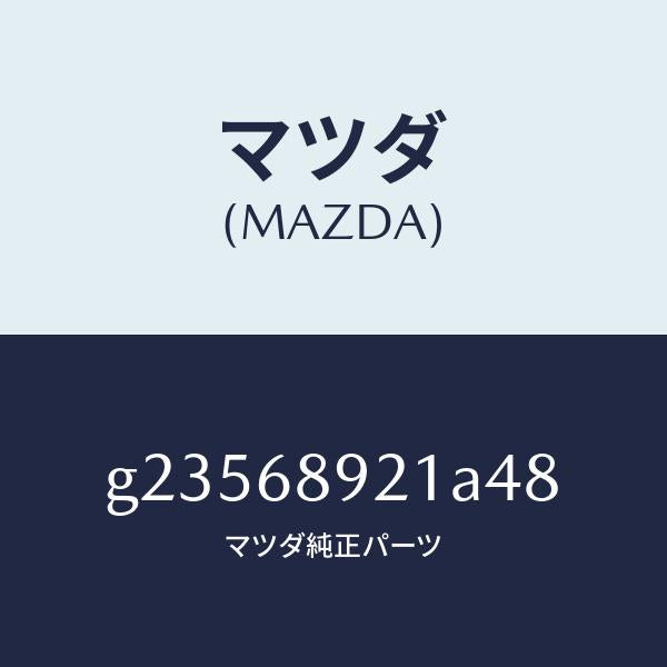マツダ（MAZDA）WELT(R) SEAMING /マツダ純正部品/カペラ アクセラ アテンザ MAZDA3 MAZDA6/G23568921A48(G235-68-921A4)