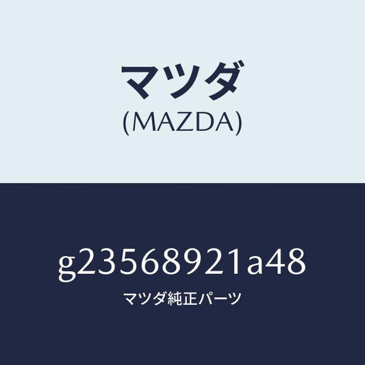 マツダ（MAZDA）WELT(R) SEAMING /マツダ純正部品/カペラ アクセラ アテンザ MAZDA3 MAZDA6/G23568921A48(G235-68-921A4)