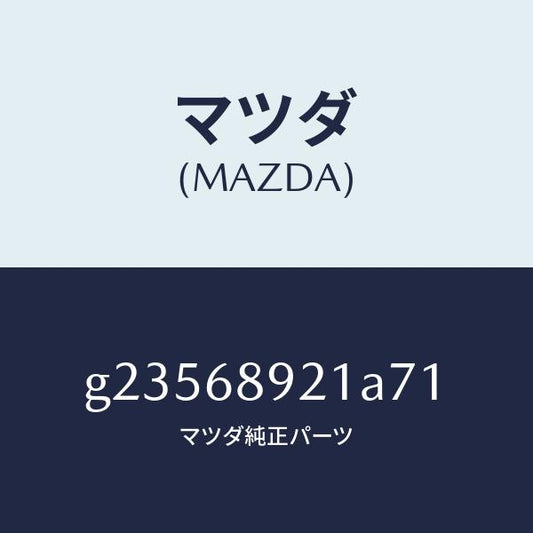 マツダ（MAZDA）WELT(R) SEAMING /マツダ純正部品/カペラ アクセラ アテンザ MAZDA3 MAZDA6/G23568921A71(G235-68-921A7)