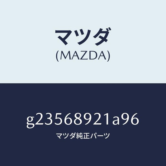 マツダ（MAZDA）WELT(R) SEAMING /マツダ純正部品/カペラ アクセラ アテンザ MAZDA3 MAZDA6/G23568921A96(G235-68-921A9)