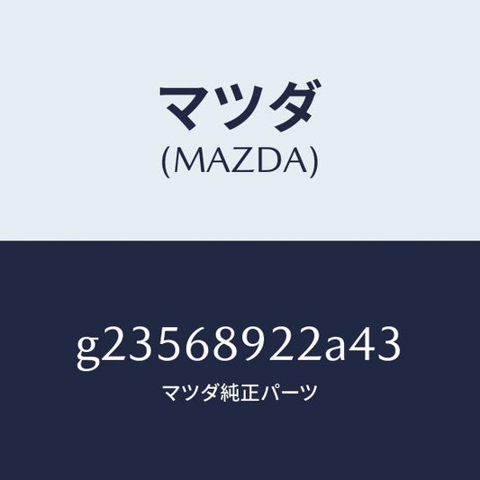 マツダ（MAZDA）WELT(L) SEAMING /マツダ純正部品/カペラ アクセラ アテンザ MAZDA3 MAZDA6/G23568922A43(G235-68-922A4)