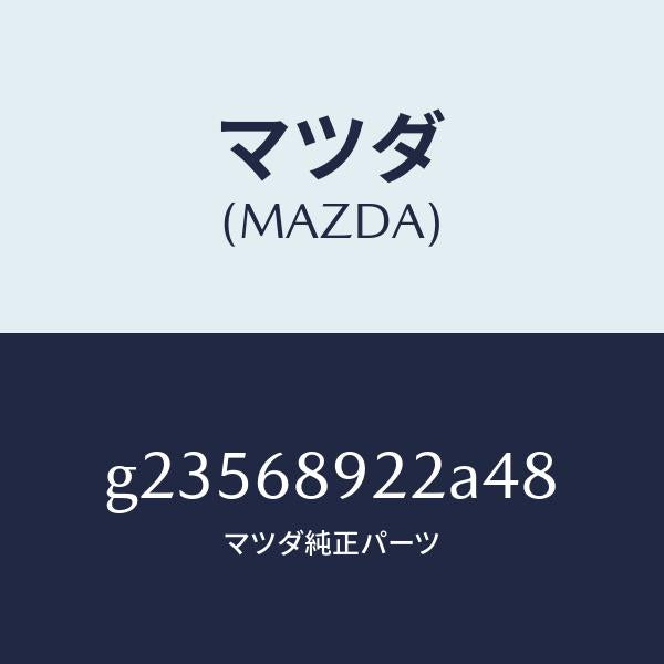 マツダ（MAZDA）WELT(L) SEAMING /マツダ純正部品/カペラ アクセラ アテンザ MAZDA3 MAZDA6/G23568922A48(G235-68-922A4)