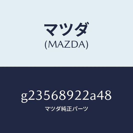 マツダ（MAZDA）WELT(L) SEAMING /マツダ純正部品/カペラ アクセラ アテンザ MAZDA3 MAZDA6/G23568922A48(G235-68-922A4)