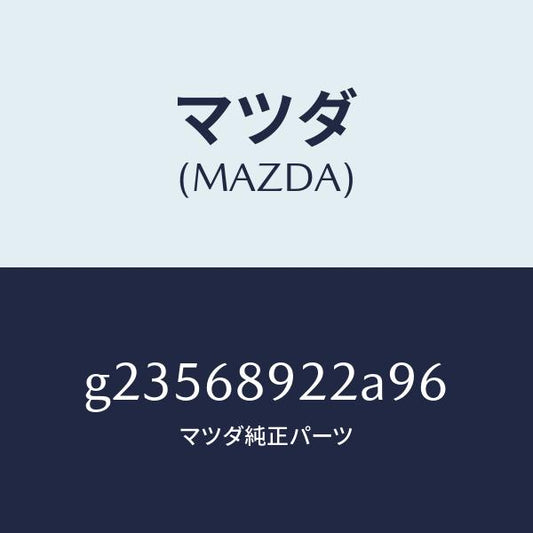 マツダ（MAZDA）WELT(L) SEAMING /マツダ純正部品/カペラ アクセラ アテンザ MAZDA3 MAZDA6/G23568922A96(G235-68-922A9)