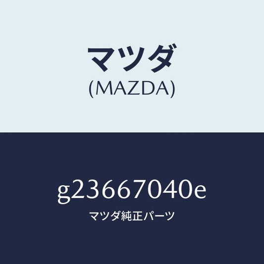マツダ（MAZDA）HARNESS DASHBOARD /マツダ純正部品/カペラ アクセラ アテンザ MAZDA3 MAZDA6/G23667040E(G236-67-040E)