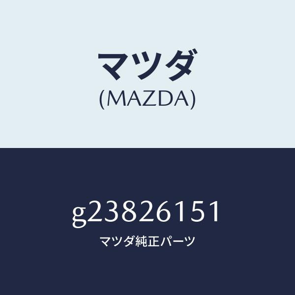 マツダ（MAZDA）ベアリング ホイール/マツダ純正部品/カペラ アクセラ アテンザ MAZDA3 MAZDA6/リアアクスル/G23826151(G238-26-151)